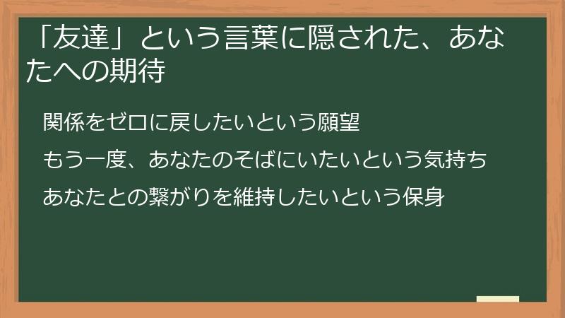 「友達」という言葉に隠された、あなたへの期待