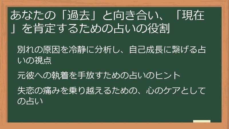 あなたの「過去」と向き合い、「現在」を肯定するための占いの役割