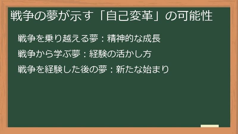 戦争の夢が示す「自己変革」の可能性