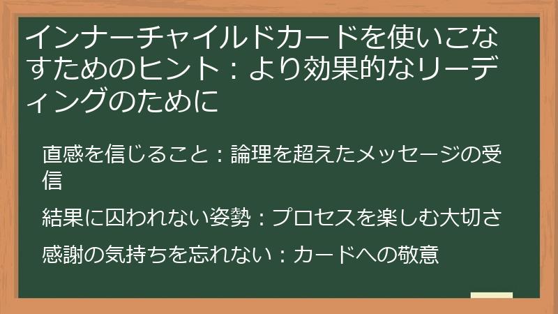 インナーチャイルドカードを使いこなすためのヒント:より効果的なリーディングのために