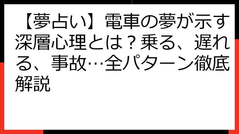 【夢占い】電車の夢が示す深層心理とは？乗る、遅れる、事故…全パターン徹底解説