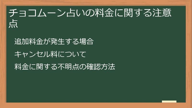 チョコムーン占いの料金に関する注意点