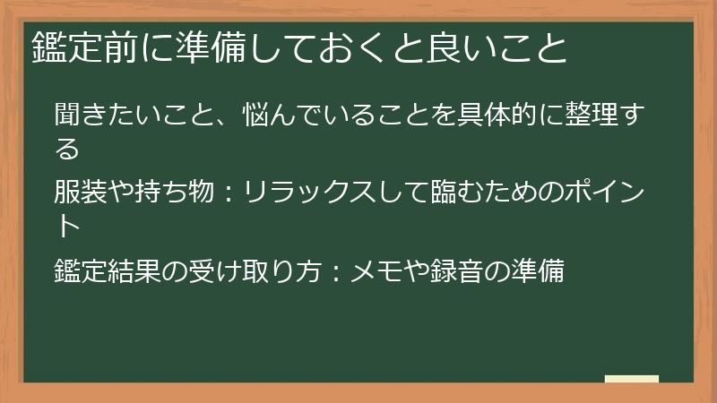 鑑定前に準備しておくと良いこと