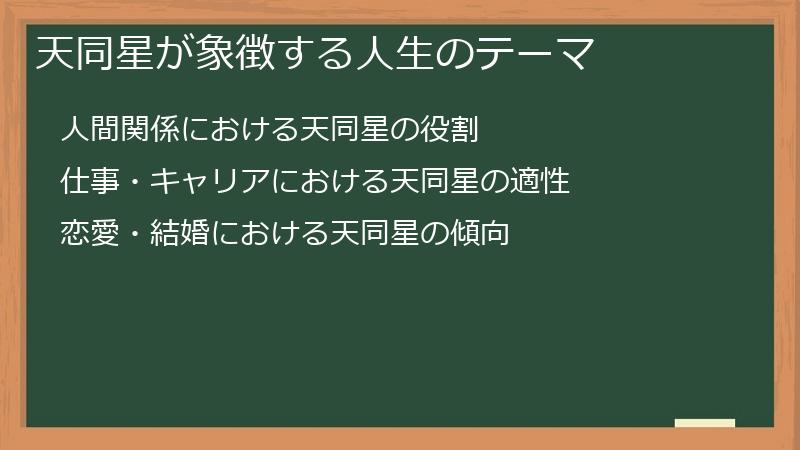 天同星が象徴する人生のテーマ