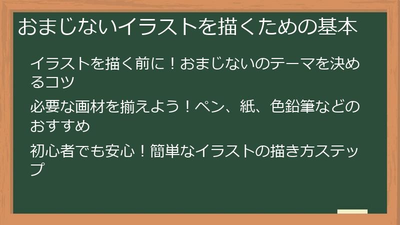 おまじないイラストを描くための基本