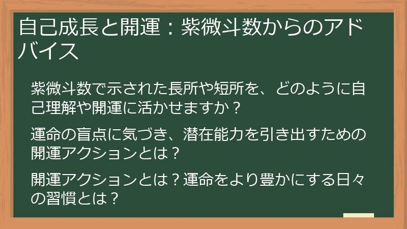 自己成長と開運:紫微斗数からのアドバイス