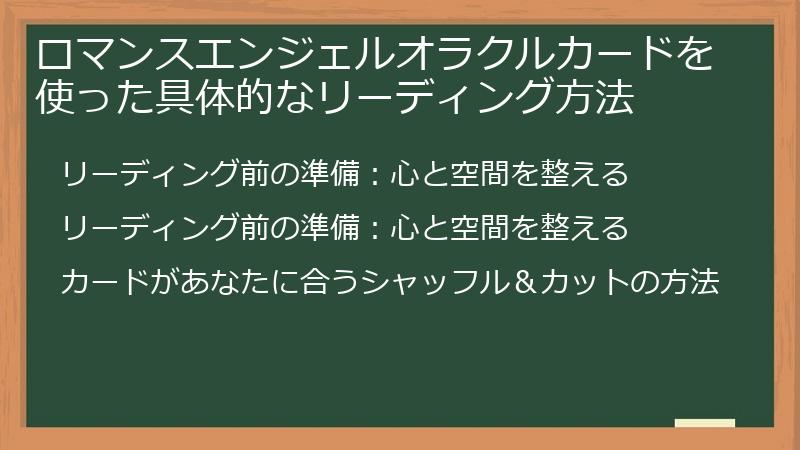 ロマンスエンジェルオラクルカードを使った具体的なリーディング方法