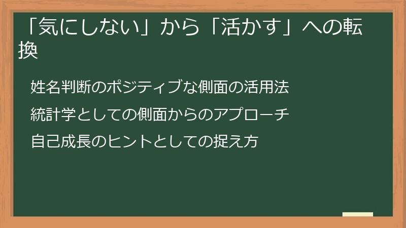 「気にしない」から「活かす」への転換