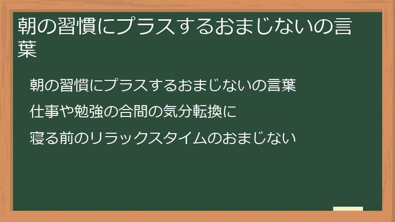 朝の習慣にプラスするおまじないの言葉