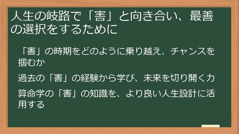 人生の岐路で「害」と向き合い、最善の選択をするために