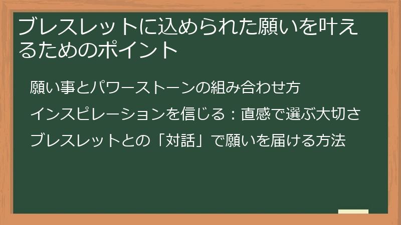 ブレスレットに込められた願いを叶えるためのポイント