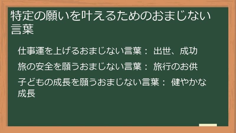 特定の願いを叶えるためのおまじない言葉
