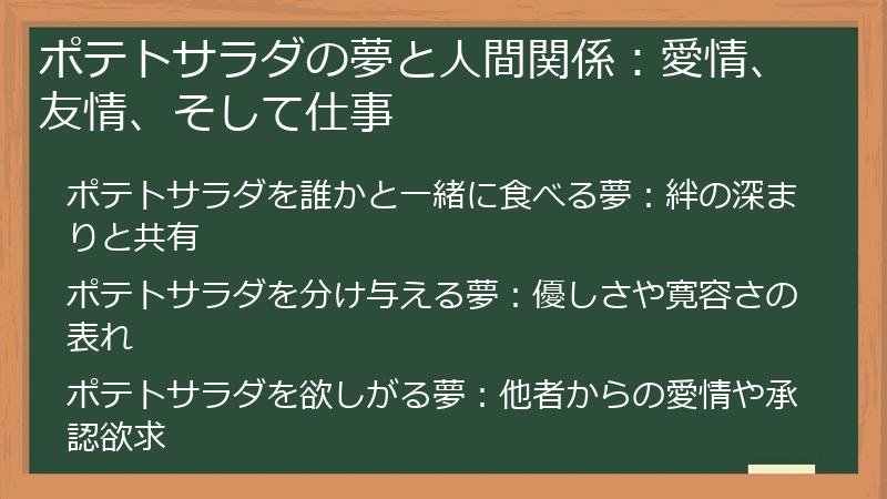ポテトサラダの夢と人間関係：愛情、友情、そして仕事