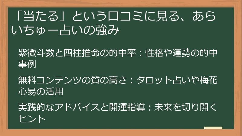 「当たる」という口コミに見る、あらいちゅー占いの強み