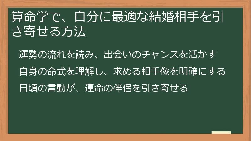 算命学で、自分に最適な結婚相手を引き寄せる方法