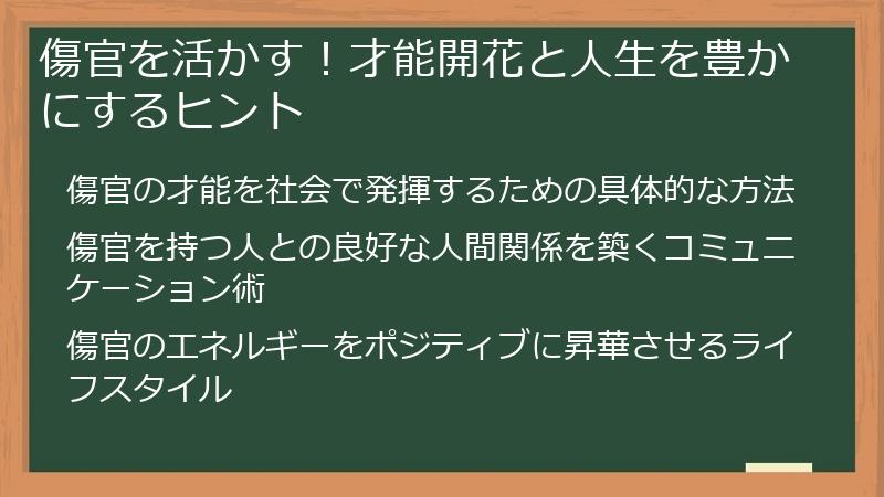 傷官を活かす！才能開花と人生を豊かにするヒント
