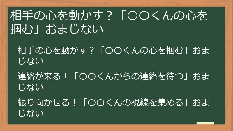 相手の心を動かす？「〇〇くんの心を掴む」おまじない
