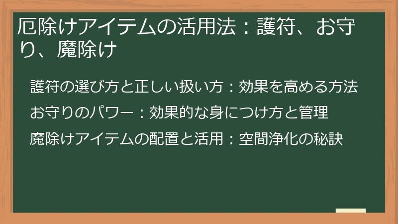 厄除けアイテムの活用法：護符、お守り、魔除け
