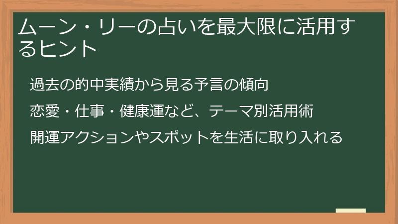 ムーン・リーの占いを最大限に活用するヒント