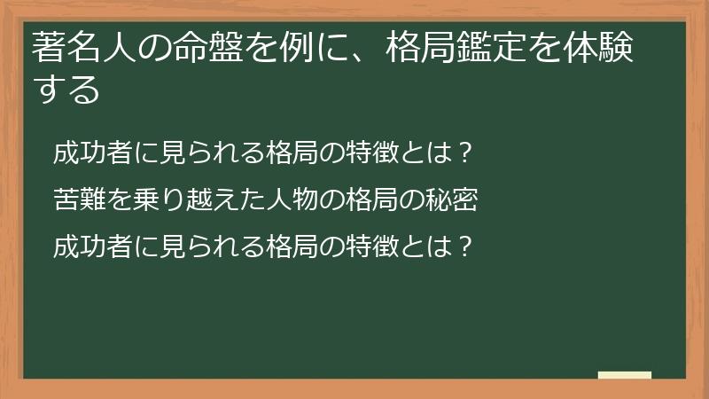 著名人の命盤を例に、格局鑑定を体験する