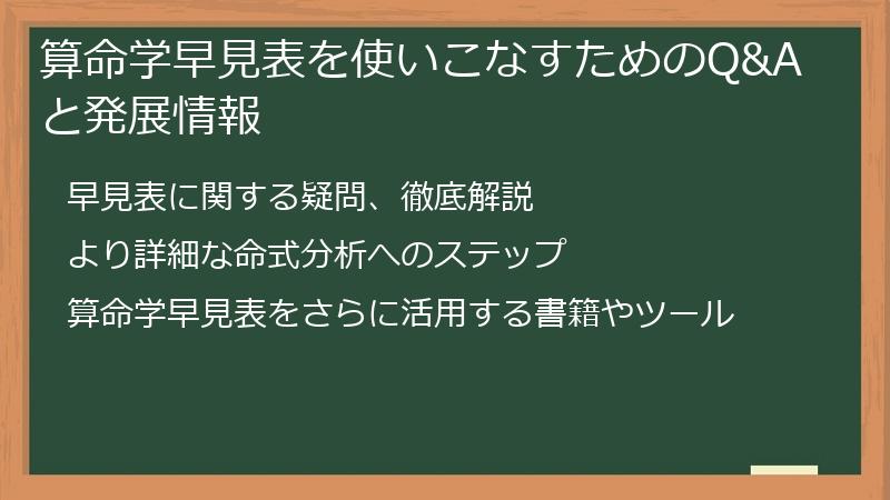 算命学早見表を使いこなすためのQ&Aと発展情報