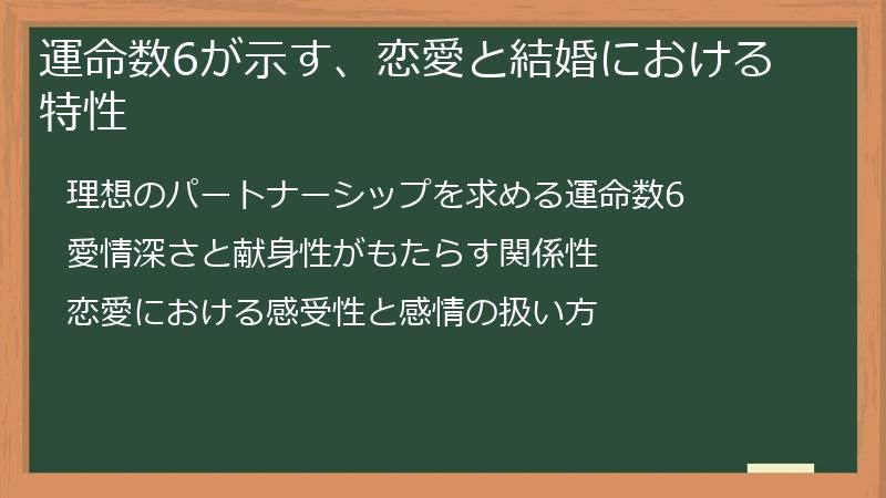 運命数6が示す、恋愛と結婚における特性