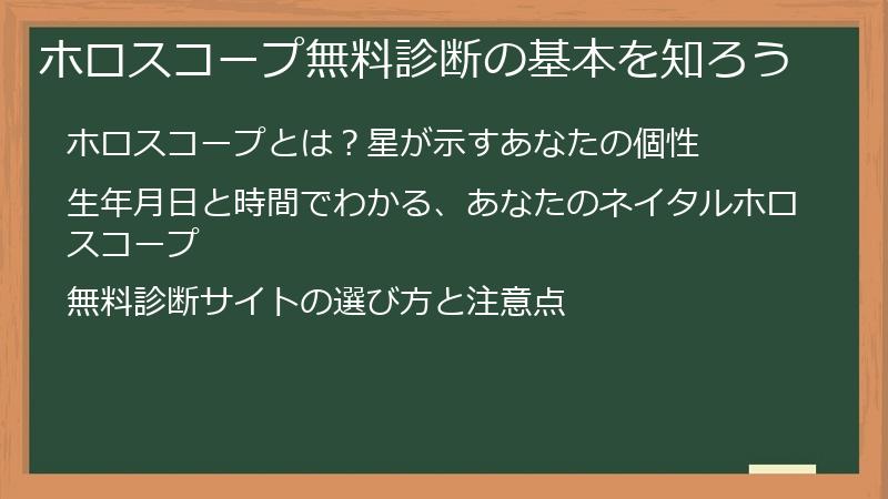 ホロスコープ無料診断の基本を知ろう