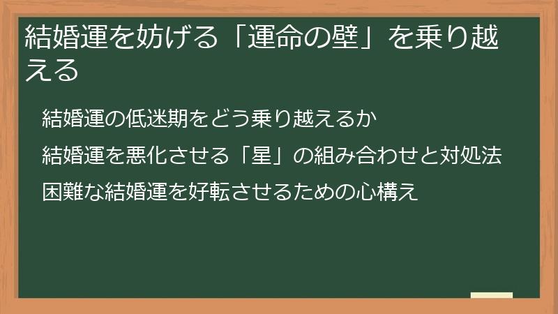 結婚運を妨げる「運命の壁」を乗り越える