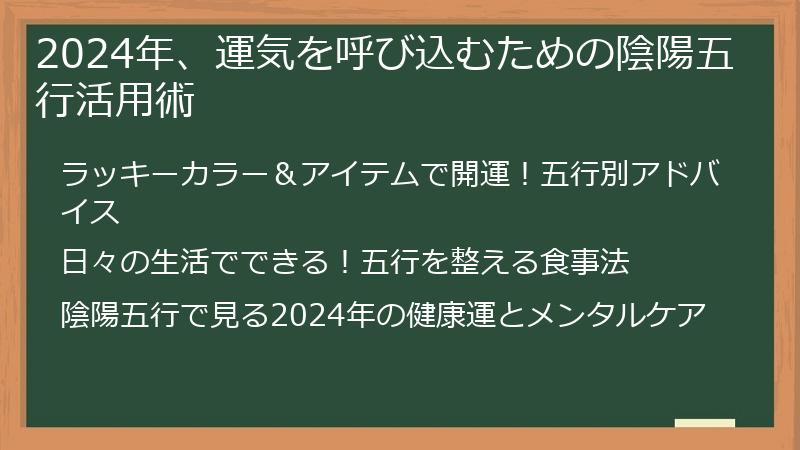 2024年、運気を呼び込むための陰陽五行活用術