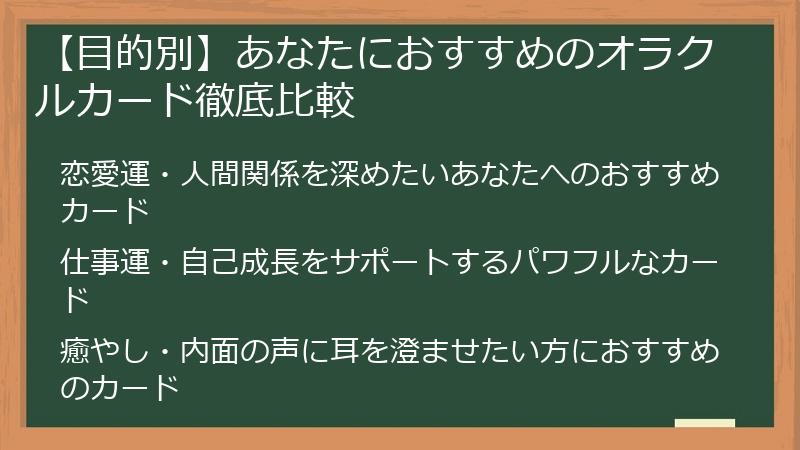 【目的別】あなたにおすすめのオラクルカード徹底比較