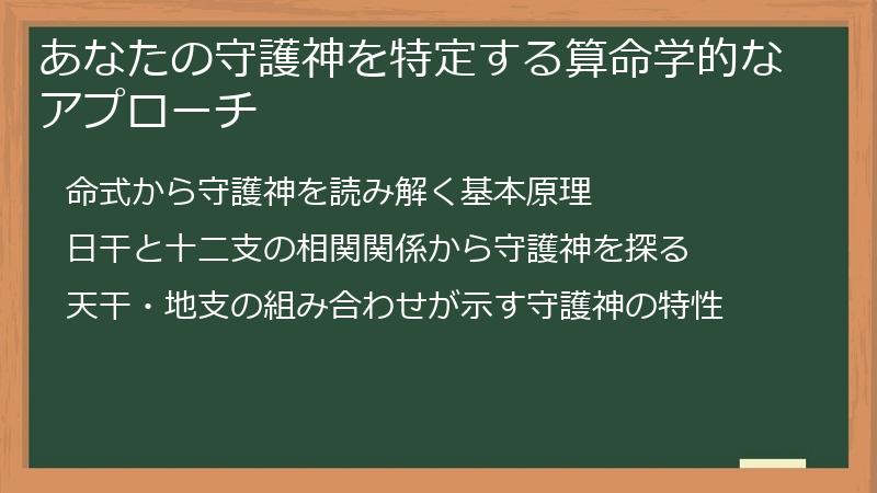 あなたの守護神を特定する算命学的なアプローチ