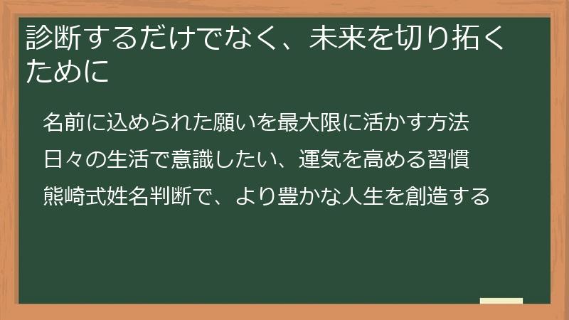 診断するだけでなく、未来を切り拓くために