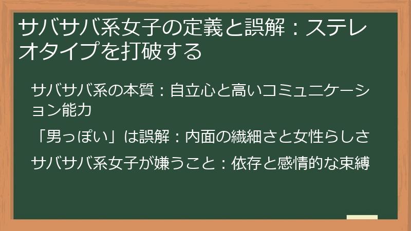 サバサバ系女子の定義と誤解：ステレオタイプを打破する
