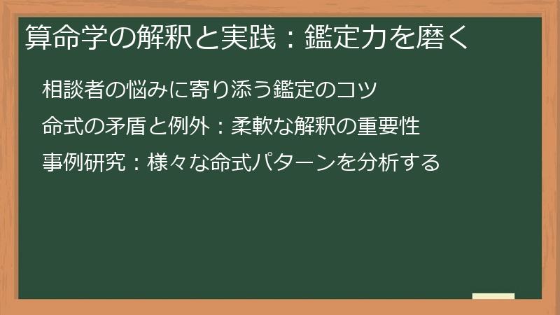 算命学の解釈と実践：鑑定力を磨く