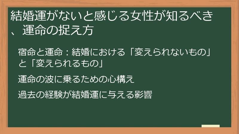 結婚運がないと感じる女性が知るべき、運命の捉え方