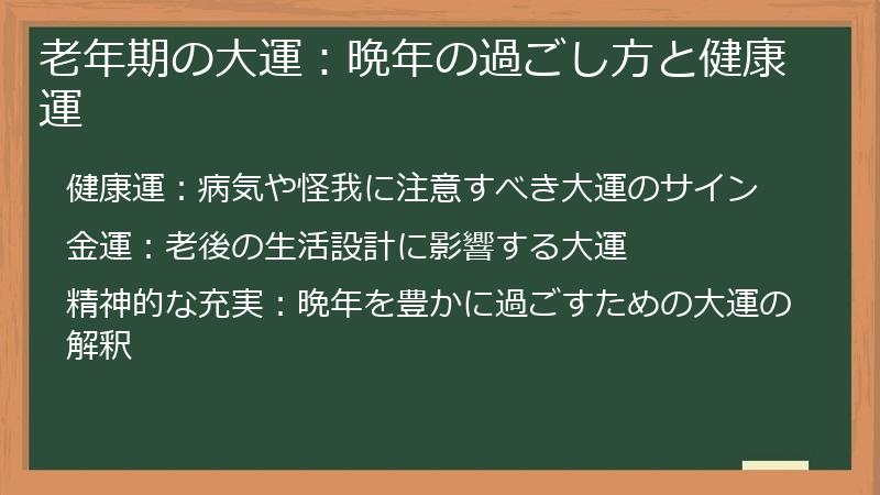 老年期の大運：晩年の過ごし方と健康運