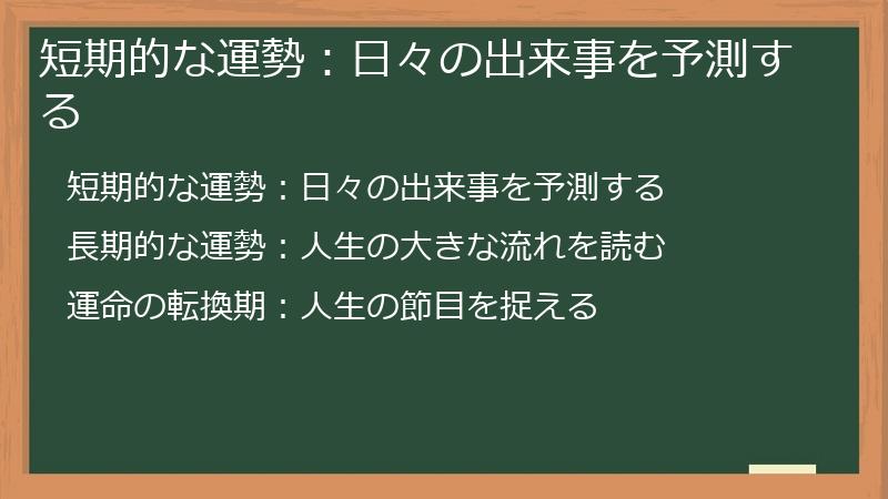 短期的な運勢:日々の出来事を予測する