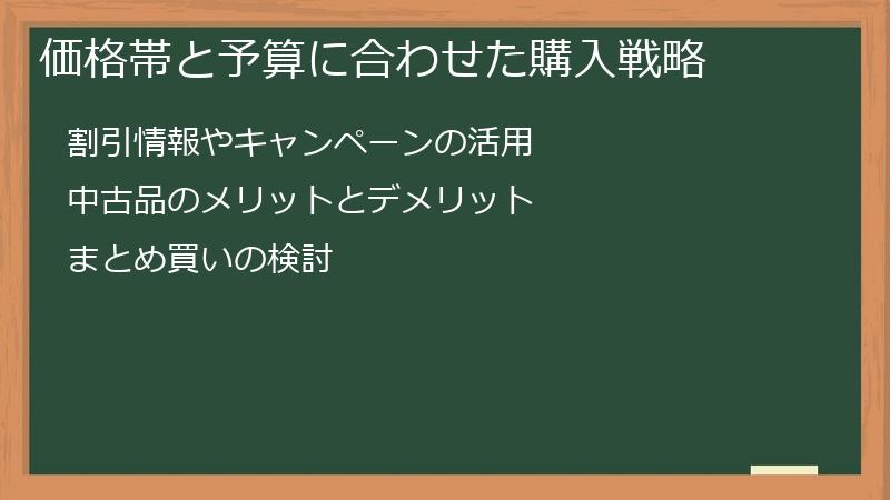 価格帯と予算に合わせた購入戦略