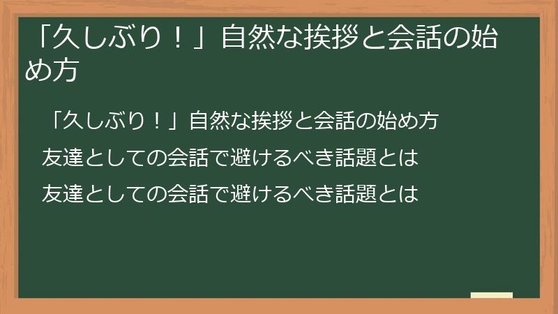 「久しぶり！」自然な挨拶と会話の始め方