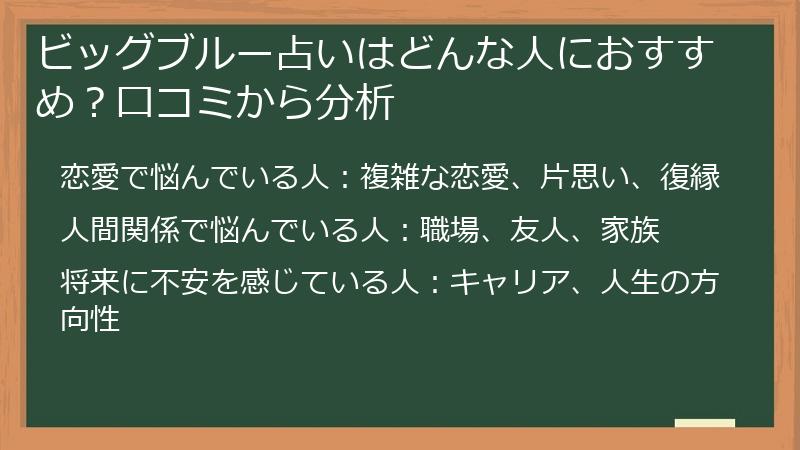 ビッグブルー占いはどんな人におすすめ？口コミから分析