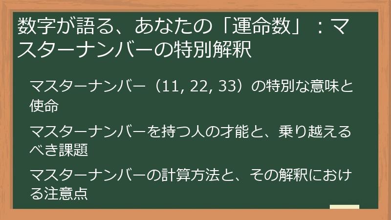 数字が語る、あなたの「運命数」:マスターナンバーの特別解釈