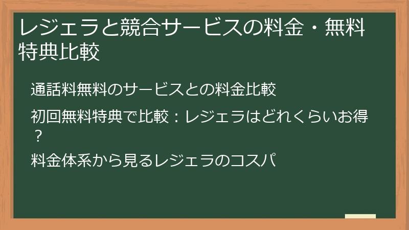 レジェラと競合サービスの料金・無料特典比較