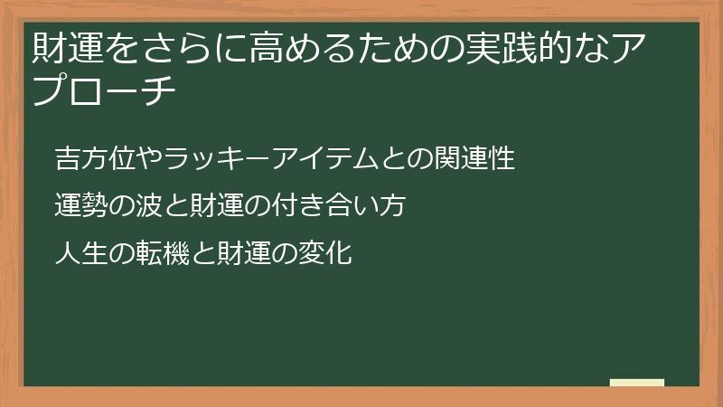 財運をさらに高めるための実践的なアプローチ