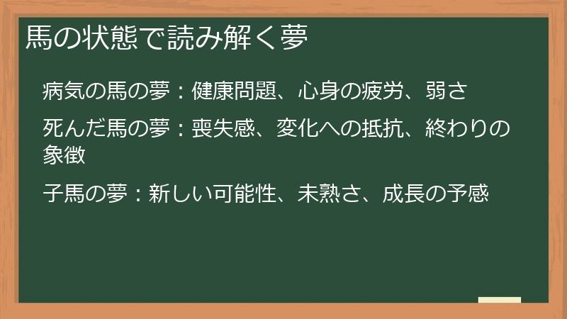 馬の状態で読み解く夢