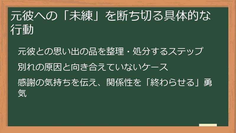 元彼への「未練」を断ち切る具体的な行動