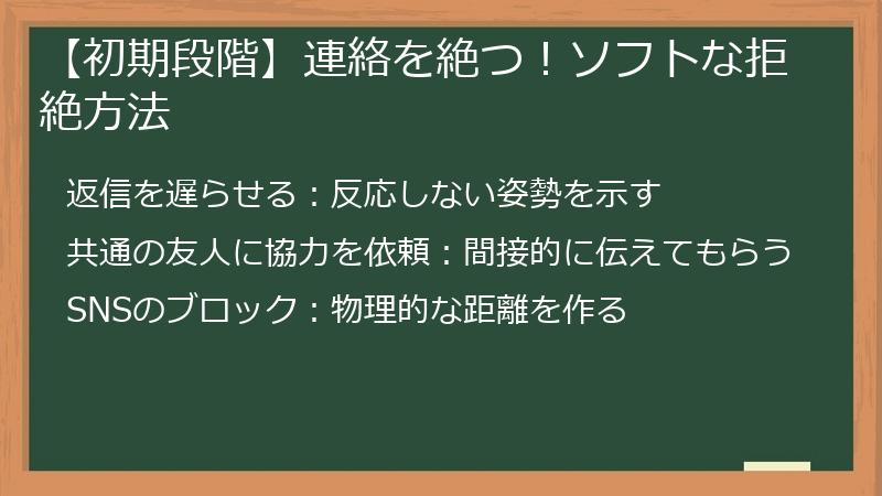 【初期段階】連絡を絶つ！ソフトな拒絶方法