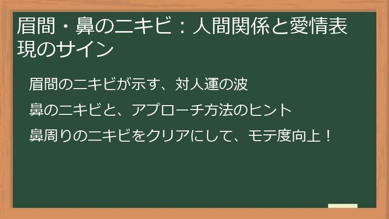 眉間・鼻のニキビ：人間関係と愛情表現のサイン