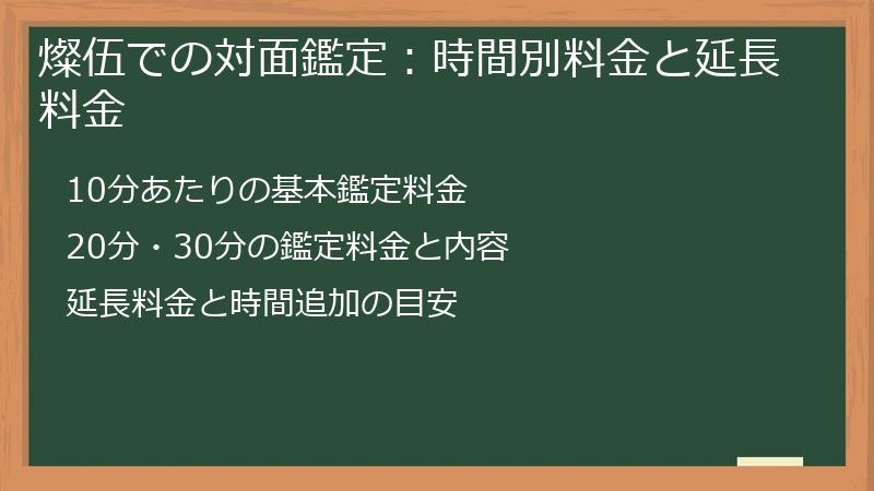 燦伍での対面鑑定：時間別料金と延長料金