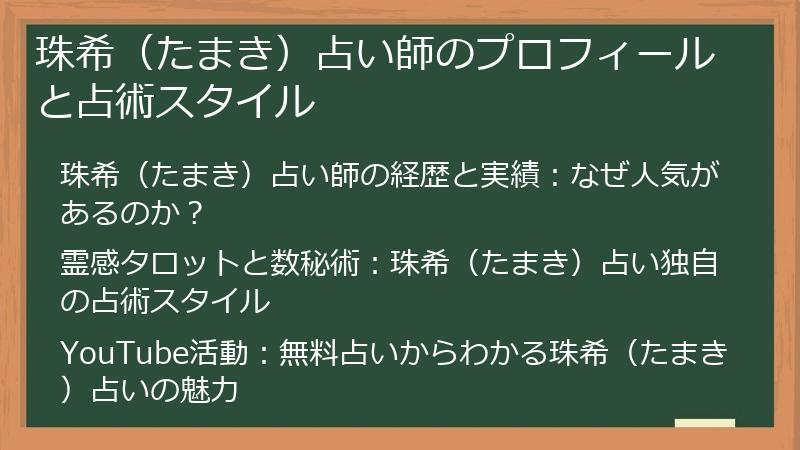 珠希（たまき）占い師のプロフィールと占術スタイル