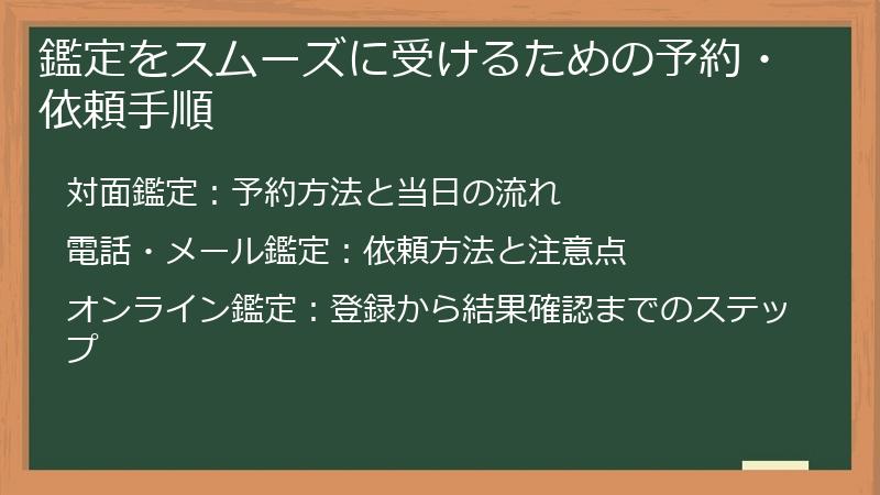 鑑定をスムーズに受けるための予約・依頼手順